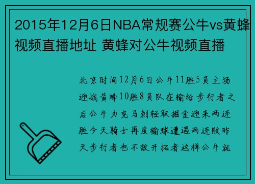 2015年12月6日NBA常规赛公牛vs黄蜂视频直播地址 黄蜂对公牛视频直播