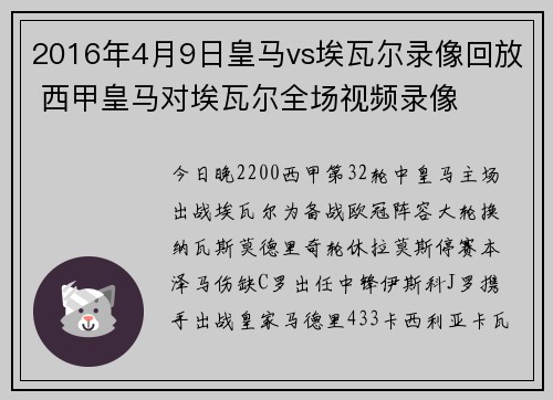 2016年4月9日皇马vs埃瓦尔录像回放 西甲皇马对埃瓦尔全场视频录像