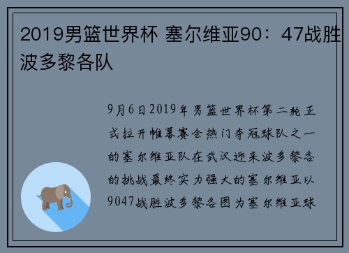 2019男篮世界杯 塞尔维亚90：47战胜波多黎各队