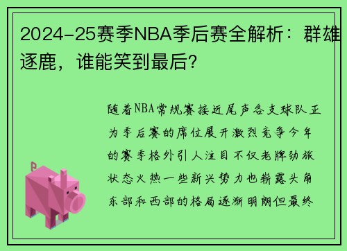 2024-25赛季NBA季后赛全解析：群雄逐鹿，谁能笑到最后？