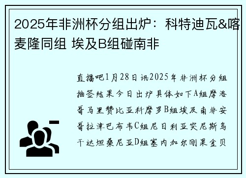 2025年非洲杯分组出炉：科特迪瓦&喀麦隆同组 埃及B组碰南非