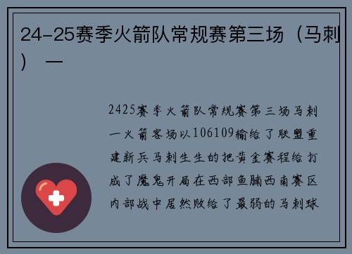 24-25赛季火箭队常规赛第三场（马刺） 一