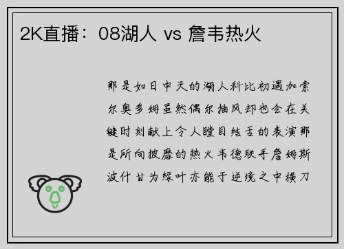 2K直播：08湖人 vs 詹韦热火