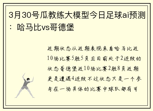 3月30号瓜教练大模型今日足球ai预测：哈马比vs哥德堡