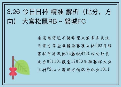 3.26 今日日杯 精准 解析（比分，方向） 大宫松鼠RB ~ 磐城FC