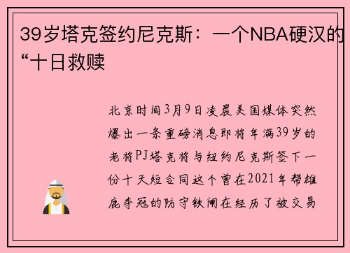 39岁塔克签约尼克斯：一个NBA硬汉的“十日救赎