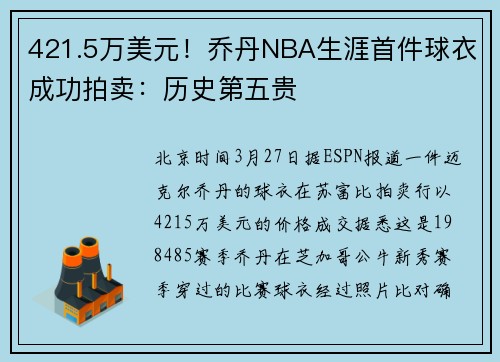 421.5万美元！乔丹NBA生涯首件球衣成功拍卖：历史第五贵
