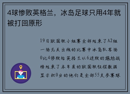 4球惨败英格兰，冰岛足球只用4年就被打回原形