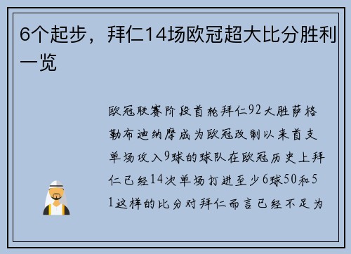 6个起步，拜仁14场欧冠超大比分胜利一览