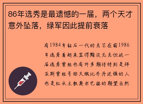 86年选秀是最遗憾的一届，两个天才意外坠落，绿军因此提前衰落
