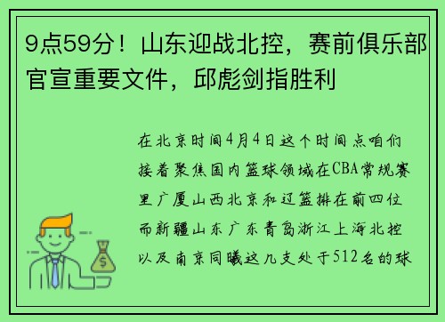 9点59分！山东迎战北控，赛前俱乐部官宣重要文件，邱彪剑指胜利