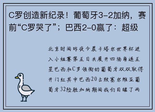C罗创造新纪录！葡萄牙3-2加纳，赛前“C罗哭了”；巴西2-0赢了：超级倒钩破门惊艳世界