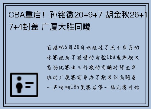 CBA重启！孙铭徽20+9+7 胡金秋26+17+4封盖 广厦大胜同曦