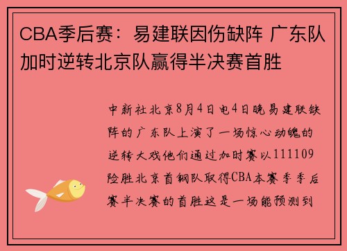 CBA季后赛：易建联因伤缺阵 广东队加时逆转北京队赢得半决赛首胜