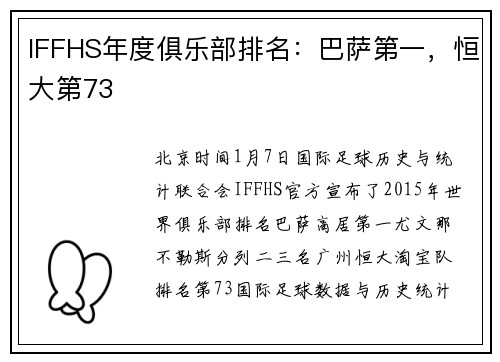 IFFHS年度俱乐部排名：巴萨第一，恒大第73