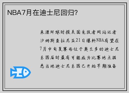 NBA7月在迪士尼回归？