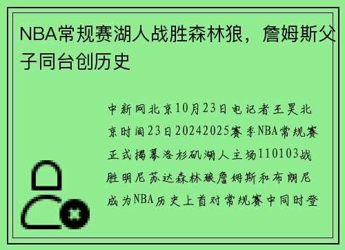 NBA常规赛湖人战胜森林狼，詹姆斯父子同台创历史