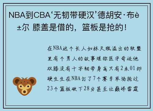 NBA到CBA‘无韧带硬汉’德胡安·布莱尔 膝盖是借的，篮板是抢的！