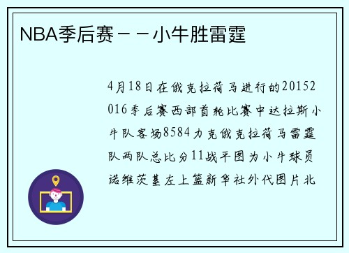 NBA季后赛－－小牛胜雷霆