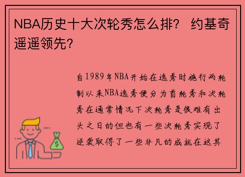 NBA历史十大次轮秀怎么排？ 约基奇遥遥领先？