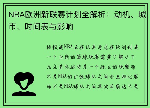 NBA欧洲新联赛计划全解析：动机、城市、时间表与影响