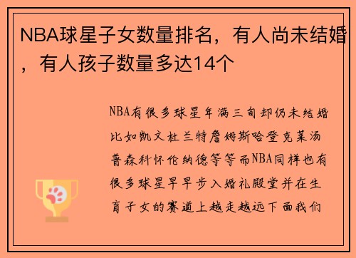 NBA球星子女数量排名，有人尚未结婚，有人孩子数量多达14个