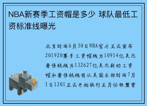 NBA新赛季工资帽是多少 球队最低工资标准线曝光