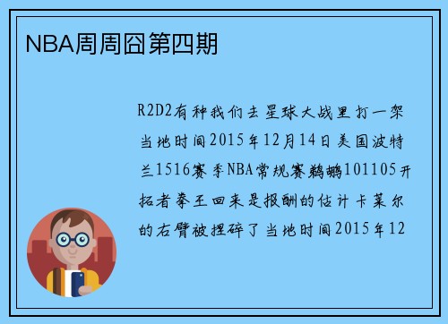 NBA周周囧第四期