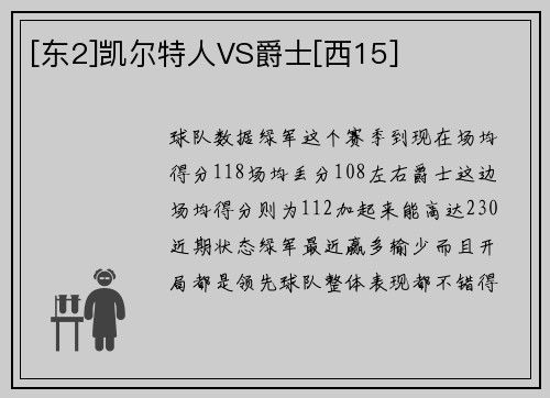 [东2]凯尔特人VS爵士[西15]
