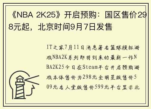 《NBA 2K25》开启预购：国区售价298元起，北京时间9月7日发售