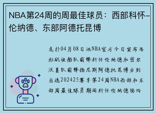 NBA第24周的周最佳球员：西部科怀-伦纳德、东部阿德托昆博