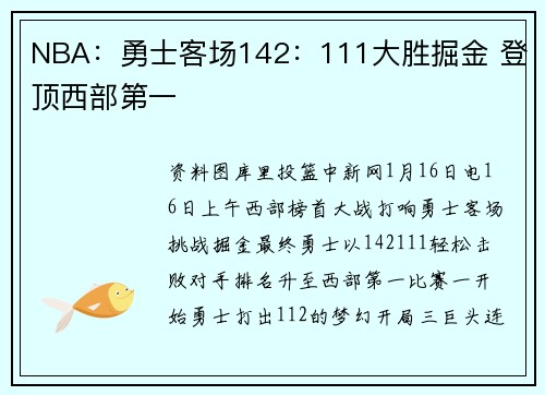 NBA：勇士客场142：111大胜掘金 登顶西部第一
