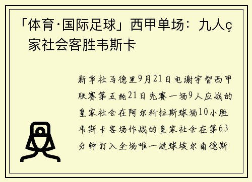 「体育·国际足球」西甲单场：九人皇家社会客胜韦斯卡