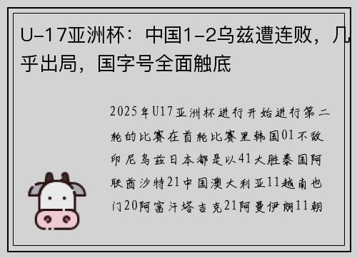 U-17亚洲杯：中国1-2乌兹遭连败，几乎出局，国字号全面触底
