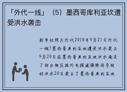 「外代一线」（5）墨西哥库利亚坎遭受洪水袭击