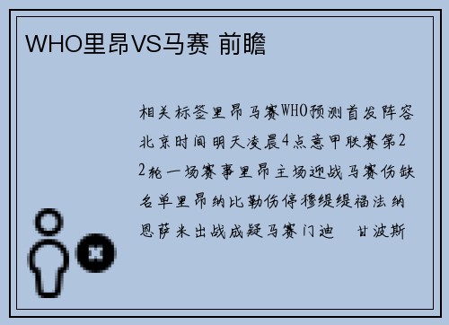 WHO里昂VS马赛 前瞻