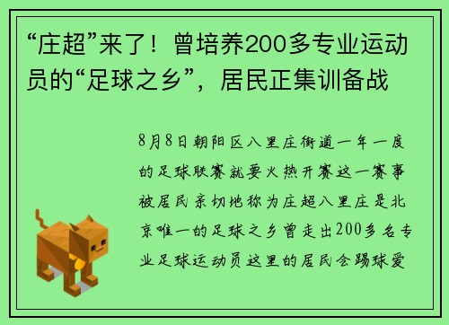 “庄超”来了！曾培养200多专业运动员的“足球之乡”，居民正集训备战