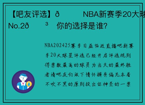 【吧友评选】🌟NBA新赛季20大球星之No.2🗳️你的选择是谁？
