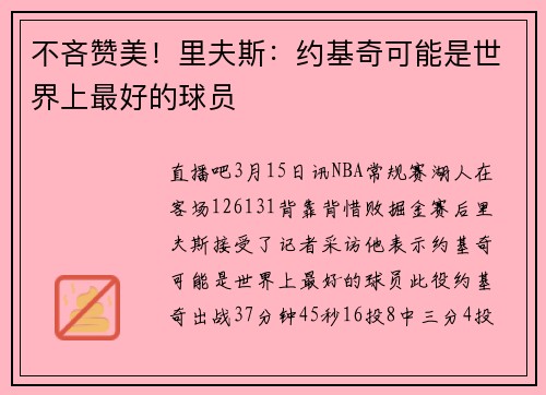 不吝赞美！里夫斯：约基奇可能是世界上最好的球员