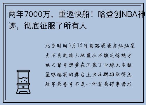 两年7000万，重返快船！哈登创NBA神迹，彻底征服了所有人