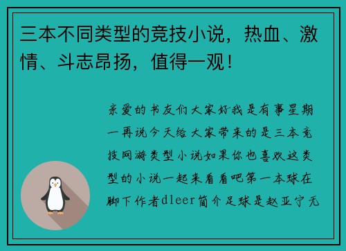 三本不同类型的竞技小说，热血、激情、斗志昂扬，值得一观！