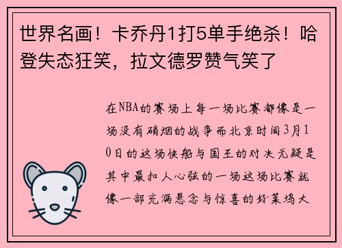 世界名画！卡乔丹1打5单手绝杀！哈登失态狂笑，拉文德罗赞气笑了