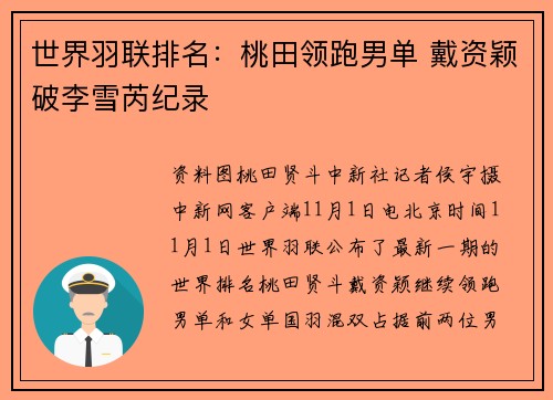 世界羽联排名：桃田领跑男单 戴资颖破李雪芮纪录