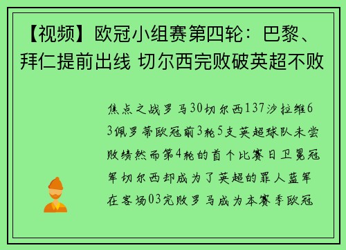 【视频】欧冠小组赛第四轮：巴黎、拜仁提前出线 切尔西完败破英超不败金身