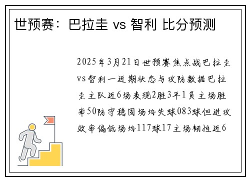 世预赛：巴拉圭 vs 智利 比分预测