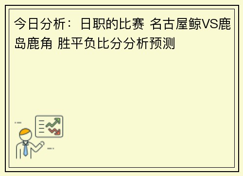 今日分析：日职的比赛 名古屋鲸VS鹿岛鹿角 胜平负比分分析预测