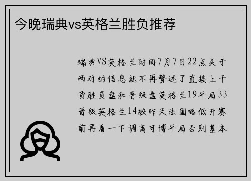 今晚瑞典vs英格兰胜负推荐