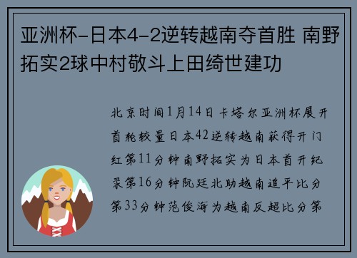 亚洲杯-日本4-2逆转越南夺首胜 南野拓实2球中村敬斗上田绮世建功
