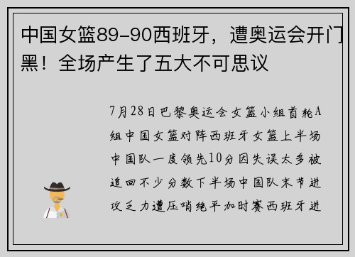 中国女篮89-90西班牙，遭奥运会开门黑！全场产生了五大不可思议