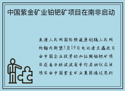 中国紫金矿业铂钯矿项目在南非启动